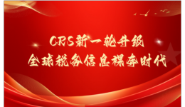 2026年CRS新一轮升级你在香港的存款，真的还是“秘密”吗？