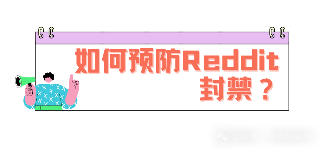 目前全网唯一把Reddit Ban说明白的文章