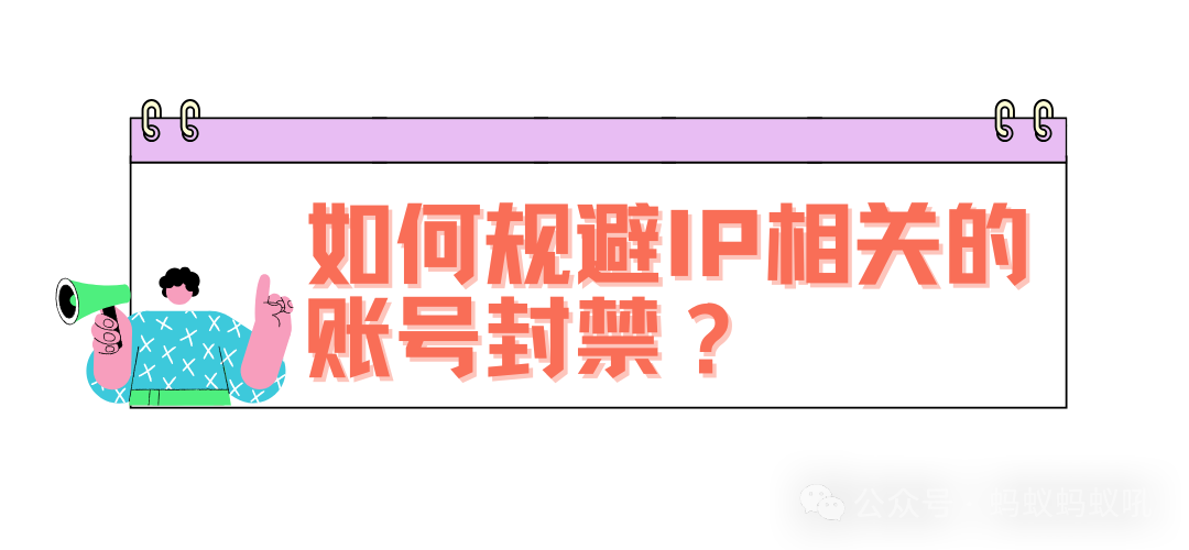 Reddit真的会根据IP端口封禁账号吗？