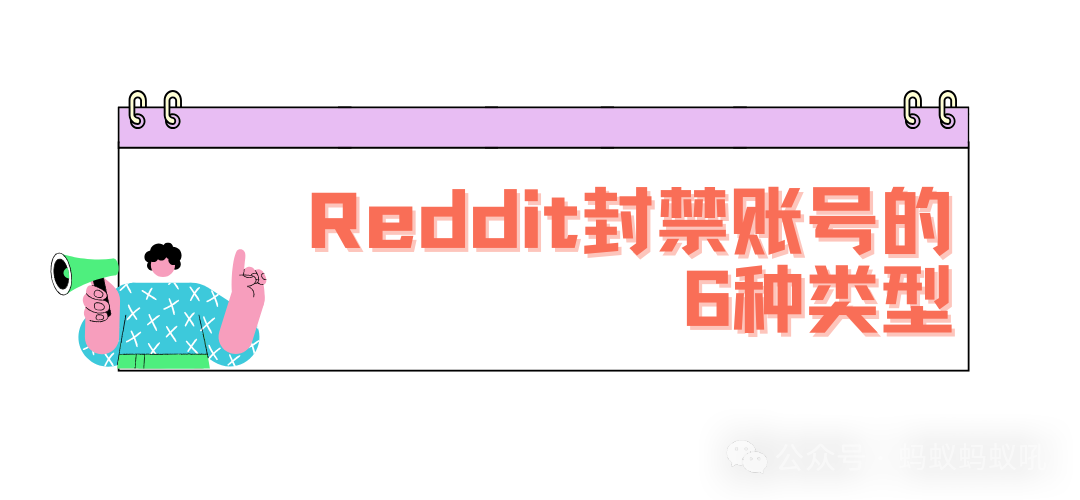目前全网唯一把Reddit Ban说明白的文章