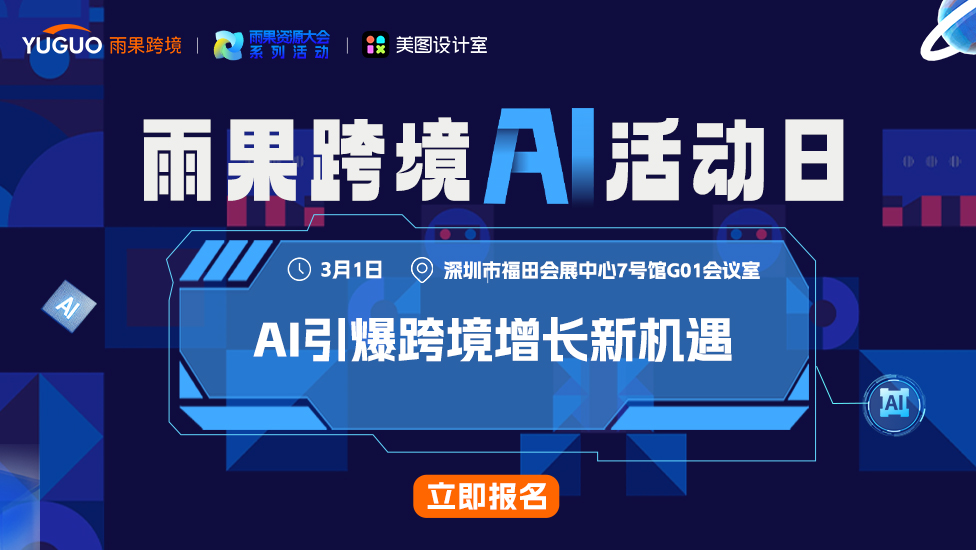 雨果跨境AI活动日 - AI引爆跨境增长新机遇