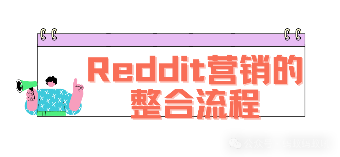 必备工具：如何用工具支持你的 Reddit 营销？