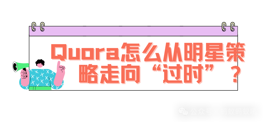为什么 Quora 逐渐变成了Parasite SEO 的“过时策略”?