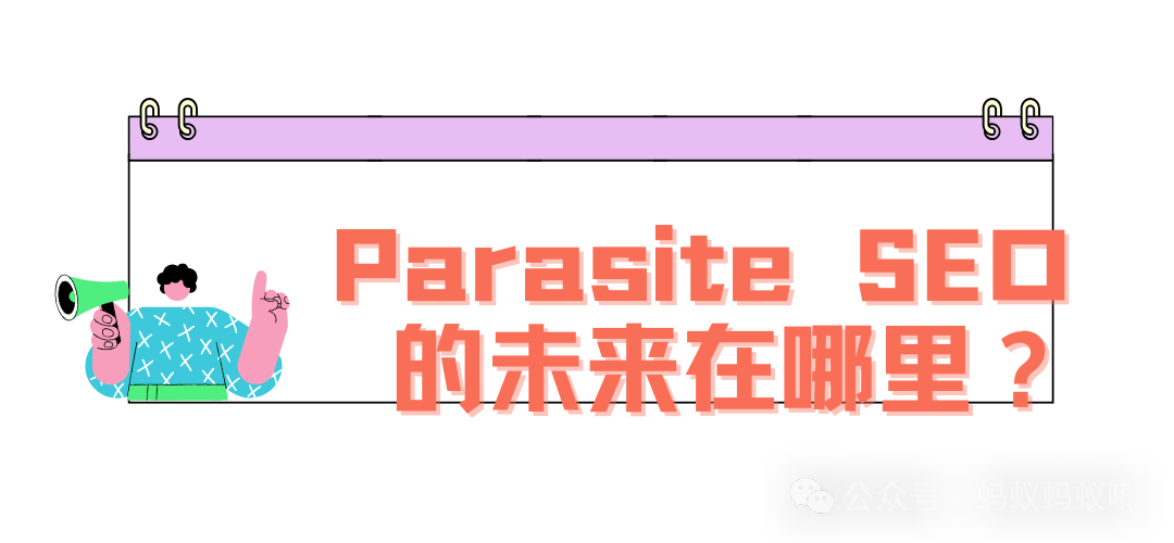 为什么 Quora 逐渐变成了Parasite SEO 的“过时策略”?