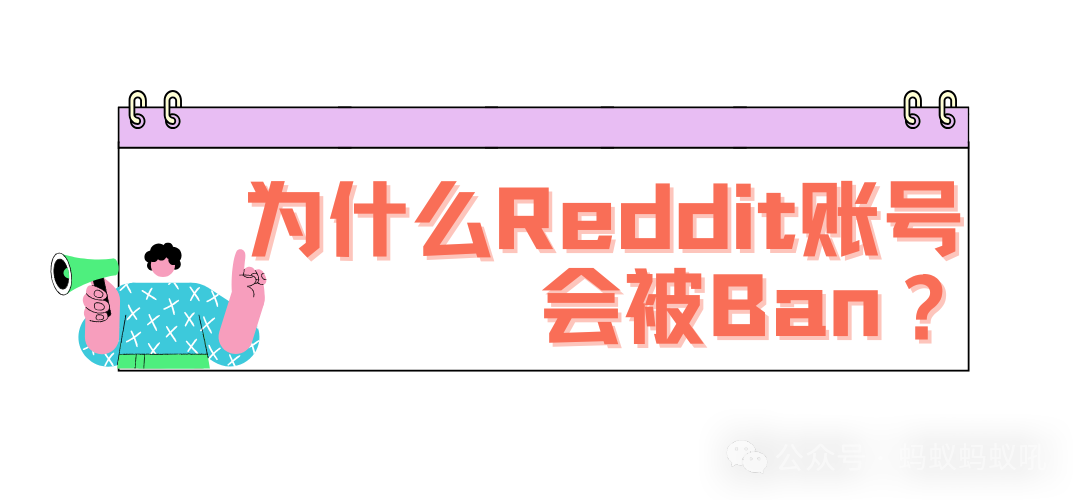 目前全网唯一把Reddit Ban说明白的文章