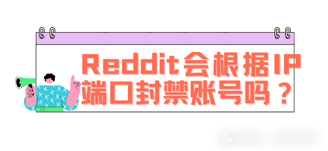 Reddit真的会根据IP端口封禁账号吗？