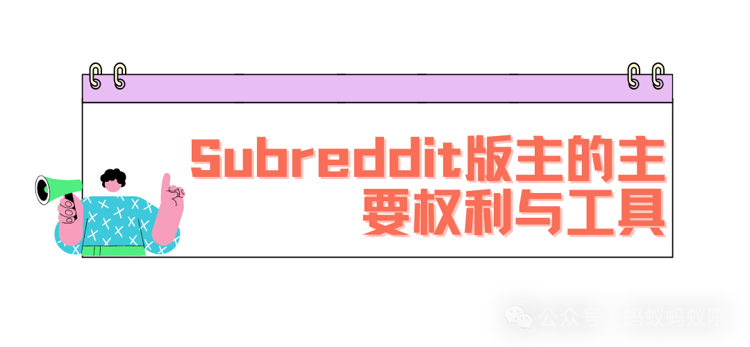 品牌名可以被屏蔽:Subreddit版主到底还有哪些权力?