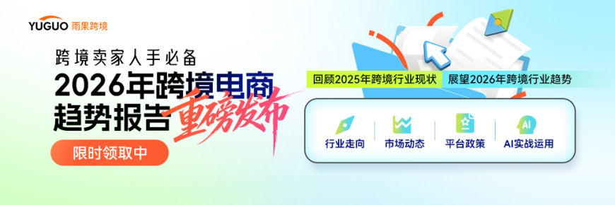 2026年跨境电商趋势报告重磅首发，限时领取中