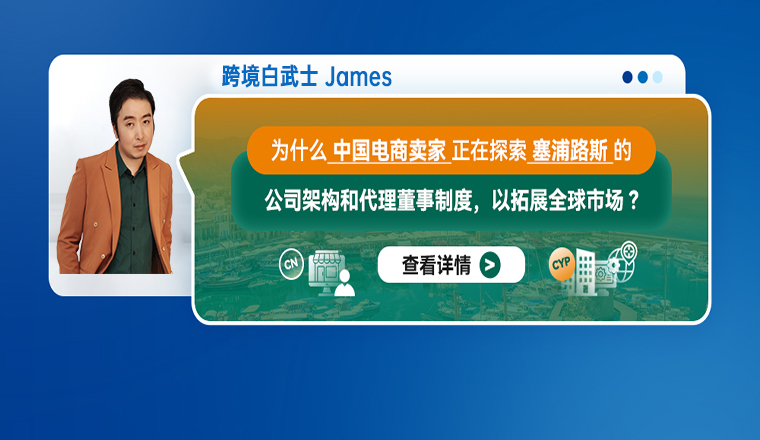 为什么中国电商卖家正在探索塞浦路斯的公司架构和代理董事制度，以拓展全球市场？