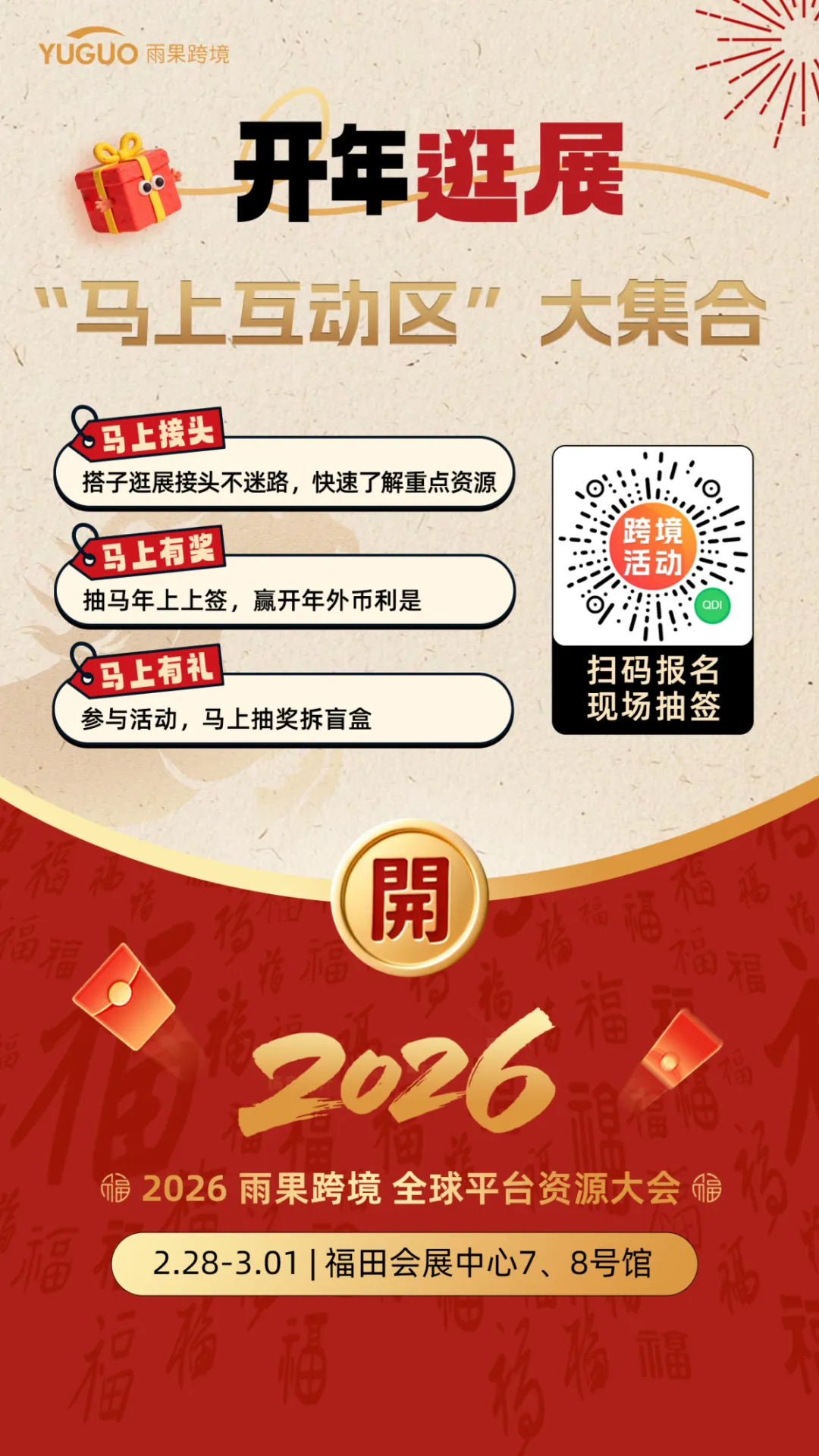 现场抽奖、开AI盲盒！2026平台资源大会现场福利大剧透