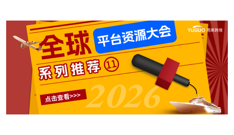 一键卖爆欧洲41国！有卖家4个月GMV暴涨136倍