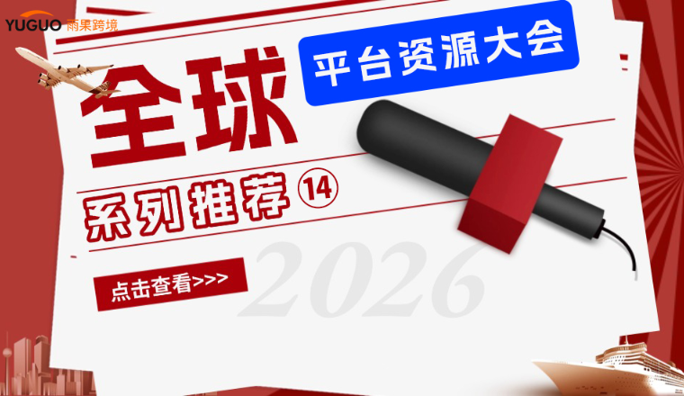 门槛大降！美客多2026全托管来袭，一键出海拉美18国