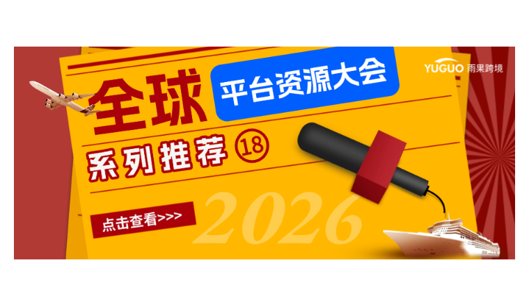 9项费用全免!这家平台想降低中国卖家的出海门槛