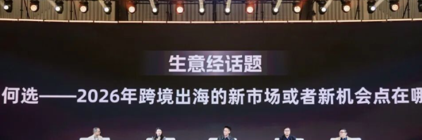 深度解读：2026新市场，如何找准机遇、规避风险？