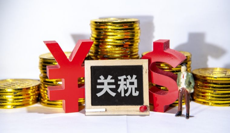 欧盟免税时代终结！7月1日开始征收新关税