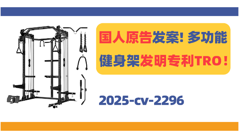 国人原告发案！多功能健身架发明专利TRO！