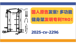 国人原告发案！多功能健身架发明专利TRO！
