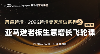 2026跨境卖家培训系列之亚马逊老板生意增长飞轮课·深圳站