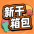 新干箱包