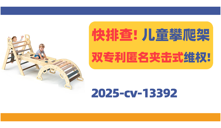 快排查！儿童攀爬架双专利匿名夹击式维权