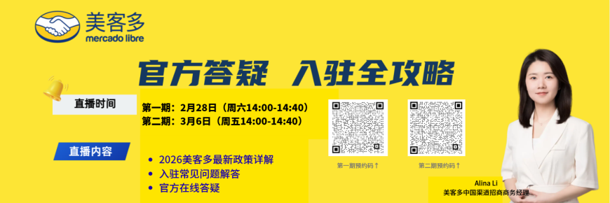 美客多陪跑 | 拉美零基础启航