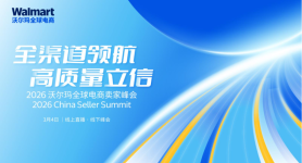 2026沃尔玛全球电商卖家峰会