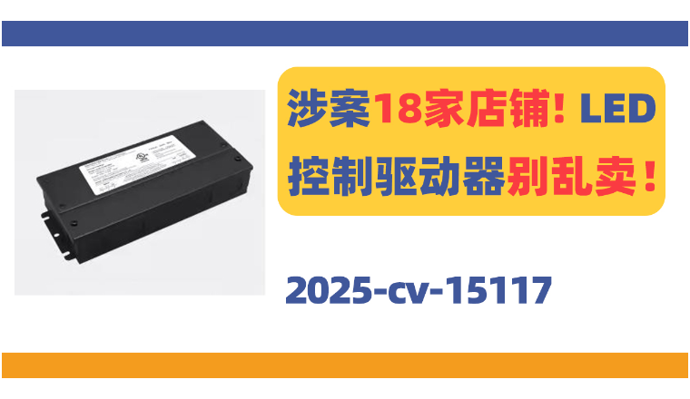涉案18家店铺！LED控制驱动器5个专利强势维权！