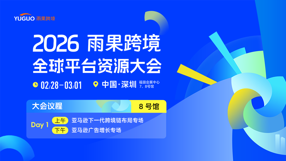 2026雨果跨境全球平台资源大会-8号馆DAY1