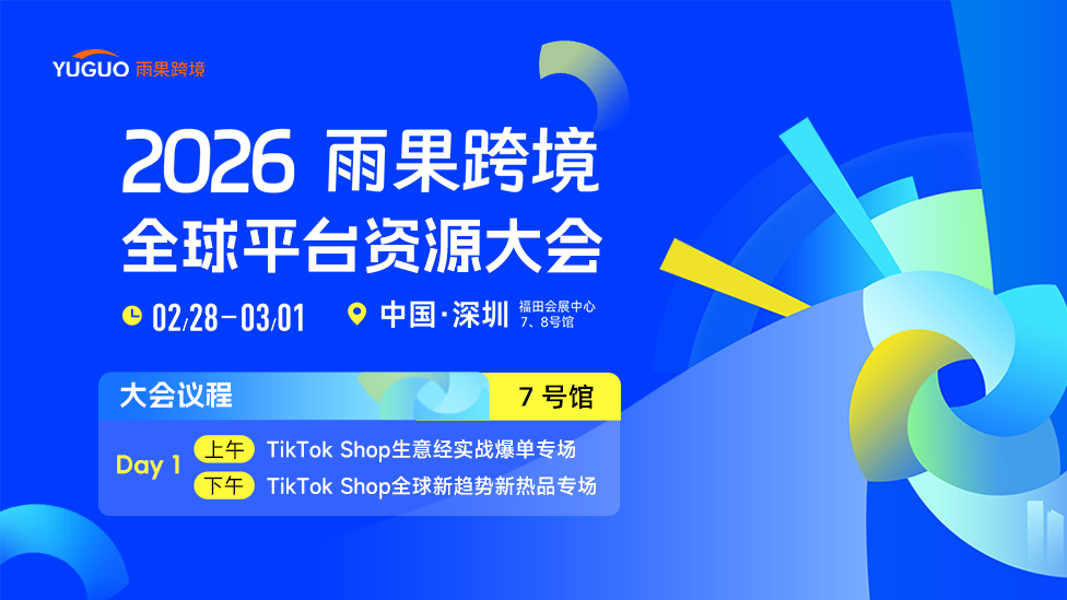 2026雨果跨境全球平台资源大会-7号馆DAY1