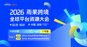 2026雨果跨境全球平台资源大会-7号馆DAY1