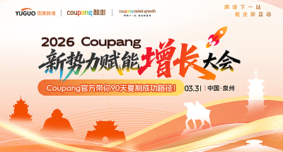 2026 Coupang新势力赋能增长大会·泉州站