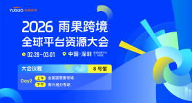 2026雨果跨境全球平台资源大会-8号馆DAY2