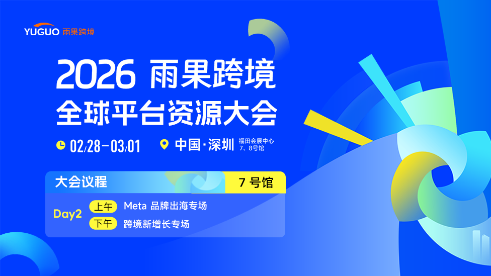 2026雨果跨境全球平台资源大会-7号馆DAY2