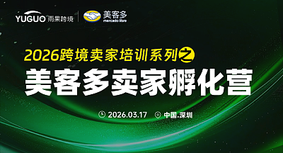 2026跨境卖家培训系列之美客多卖家孵化营