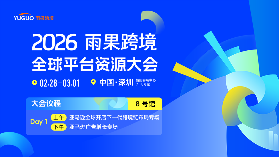 2026雨果跨境全球平台资源大会-8号馆DAY1