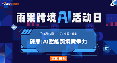 雨果跨境AI活动日-破局:AI赋能跨境竞争力