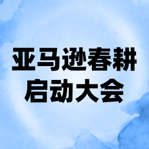 亚马逊春耕启动大会