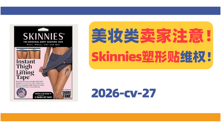 美妆类卖家注意！Skinnies隐形塑形贴跨境维权！