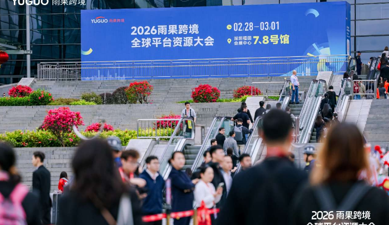 圆满收官！2026雨果跨境全球平台资源大会引爆开年出海第一展