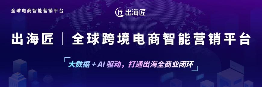 数绘星云 · 出海匠——AI驱动的跨境电商智能营销平台