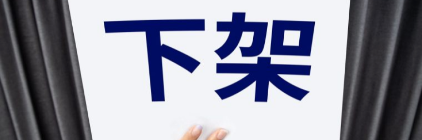 快下架！又有135+店铺暴雷被告