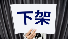 快下架！又有135+店铺暴雷被告