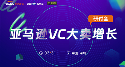 亚马逊VC大卖增长研讨会