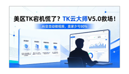 美区TK宕机慌了？TK云大师V5.0救场！AI全自动做视频，卖家少亏80%