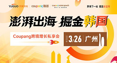 澎湃出海，掘金韩国—Coupang跨境增长私享会·广州站