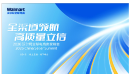 开工大吉！即刻锁定3月4日沃尔玛全球电商卖家峰会最后席位！