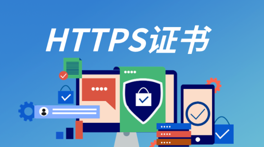 外贸建站小知识：简单5步完成HTTPS证书申请