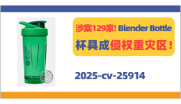 涉案129家！Blender Bottle杯具成侵权重灾区！
