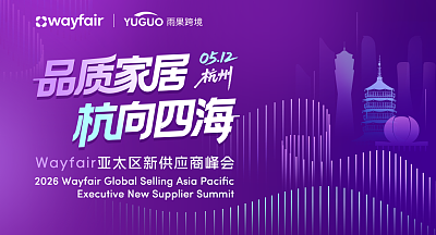 品质家居 杭向四海-2026 Wayfair 亚太区新供应商峰会