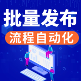 TK云大师-批量发布